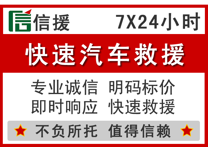 朝阳县信援汽车送油救援电话 朝阳县信援汽车送油救援电话