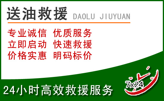 朝阳县道路救援汽车送玻璃水