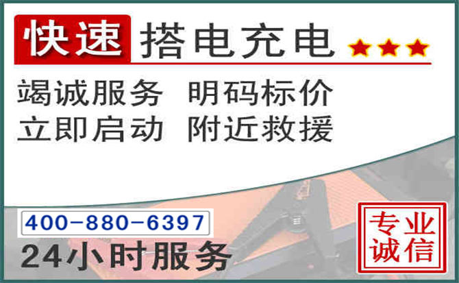 朝阳县汽车电瓶搭电电话 朝阳县汽车电瓶搭电电话