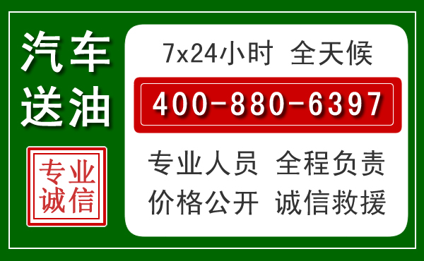 朝阳县汽车送油救援电话 朝阳县汽车送油救援电话